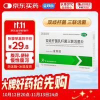 金双歧 双歧杆菌乳杆菌三联活菌片 0.5g*36片/盒 腹泻慢性腹泻及便秘减肥益生菌成人婴幼儿OTC低温送货
