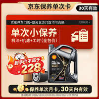 壳牌 超凡喜力 都市光影版 0W-20 SP级 GF-6A 机油保养套餐 4L 小保养单次卡