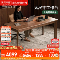 源氏木语 北美黑胡桃木 1.6米 实木书桌