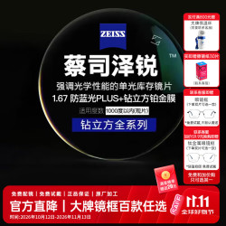 蔡司 1.67泽锐单光防蓝光PLUS钻立方铂金膜超薄镜片近视可配镜 1.67折射率
