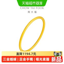 周大福 哑光素圈三金婚嫁大克重足金黄金手镯女计价EOF1279礼物
