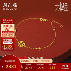 周六福 5G足金黄金手链 岁岁有福 A0710279 约2.32g