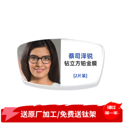 蔡司 泽锐镜片2片新清锐钻立方铂金膜镜片 1.67折射率（0-800度） 泽锐钻立方铂金膜2片