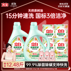 立白 健康除菌天然洗衣液手洗机洗15分钟快洗持久留香除螨抑菌祛味去渍  12.48斤组合