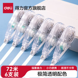得力 马卡龙修正带大容量实惠装小多功涂改带顺滑改正带200m透明INS风不断带 6支装共72米