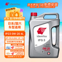 出光 全合成机油IFG3 0W-20汽车发动机润滑油 SP/GF-6A 4L IFG3 0W-20 SP