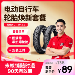 GUMANDE TYRE 免费上门服务 电动车轮胎