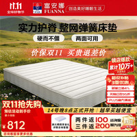 富安娜 舒睡怡然 海绵弹簧床垫 150*200*22cm