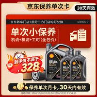 壳牌 超凡喜力 都市光影版 0W-20 SP级 GF-6A 机油保养套餐 6L 小保养单次卡