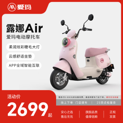 爱玛 露娜花园版长续航大电池男女时尚电动摩托车 到店选色提车