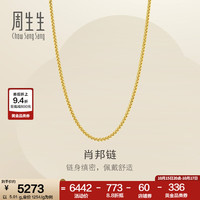 周生生 足金黄金项链 45cm 4.95g 计价