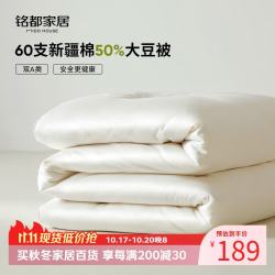 MIDO HOUSE 铭都60S纯棉50%大豆纤维四季被子大宿舍单人春秋被150*200cm
