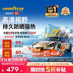 固特异 Goodyear）汽车贴膜 铂金系列汽车隔热膜汽车膜玻璃膜车窗膜汽车膜全车膜防晒隔热防爆太阳膜