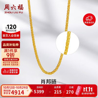 周六福 黄金项链女足金999肖邦链素链计价A0511018  约4.05g 40+5cm