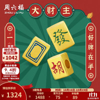 周六福 黄金转运珠男女款5D硬金烤漆国潮麻将手绳 定价 發-1.27g