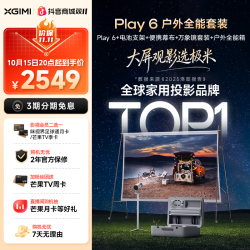 极米投影 极米Play 6 户外全能套装投影仪家用高清便携露营