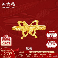 周六福 黄金戒指女款足金花嫁蝴蝶活口戒指鸳蝶 计价 11号-2.62g 可调节