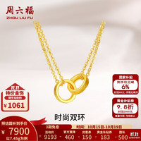 周六福 ZLF）黄金套链女款足金999时尚双环链坠 计价 40+5cm尾链 - 7.6g