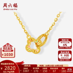 周六福 黄金链坠女款5G足金幻彩环环相扣四叶草项链 计价 40+5cm-2.74g