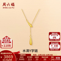 周六福 黄金链坠女款5G足金拉丝水滴Y字链项链 计价 40+5cm-3.49g