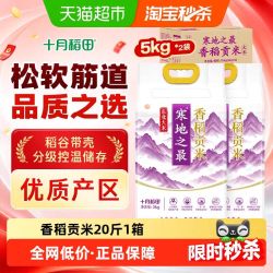 十月稻田 寒地之最香稻贡米箱装东北大米 5kg*2