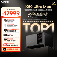 极米投影 极米X50 Ultra Max投影仪超高清万级对比度