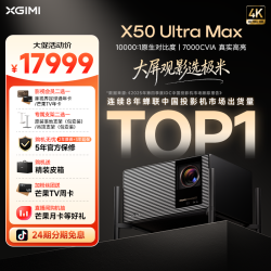 极米投影 极米X50 Ultra Max投影仪超高清万级对比度