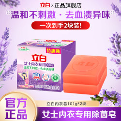 立白 女士专用除菌内衣皂101g*2块
去除血渍异味温和不伤手贴身衣物清洗皂 立白女士内衣皂