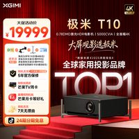 极米投影 极米T10 投影仪5000CVIA超亮高清家用激光电影机