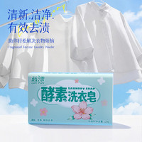 蓝漂 酵素洗衣皂 120g*2块