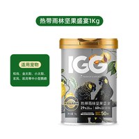 IGG 中大型鹦鹉鸟粮饲料热带雨林坚果盛宴鸟食粮食凯克灰机葵花