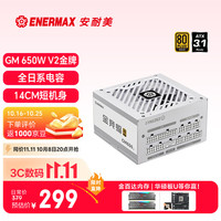 Enermax 金竞蝠GM650 V2白色 ATX3.1 金牌全模