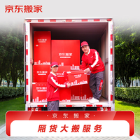 京东同城厢货搬家服务（9-18 立方整车，工作日可用）