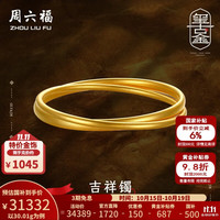 周六福 ZLF） 珠宝黄金传承古法工艺手镯女款双扣吉祥镯圆融和谐 计价 53mm-30.04g