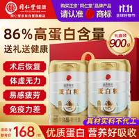 同仁堂 蛋白粉900g礼盒成人中老年营养含乳清蛋白补品送父母长辈实用礼物