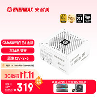 Enermax 金牌认证 电源  650W