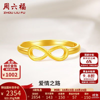 周六福 黄金戒指女足金无限符号活口指环爱情之路 计价 12号-2.35g