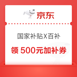 京东 国家补贴X百亿补贴 领500元苹果手机加补券 满3000元可用