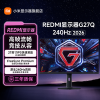红米 显示器G27Q 240Hz 2026 电竞原生240HZ高刷流畅