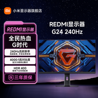 红米 小米出品REDMI 显示器 G24 23.8英寸电竞显示屏240Hz超高刷高色域