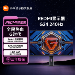 红米 小米出品REDMI 显示器 G24 23.8英寸电竞显示屏240Hz超高刷高色域