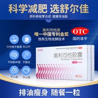 舒尔佳 奥利司他胶囊减肥药房正品瘦身排油粉丸瘦肚子燃脂21粒
