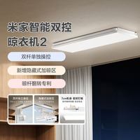 米家 智能双控晾衣机2 隐形折叠电动晾衣架