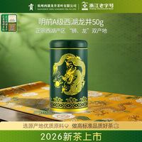 百亿补贴：贡 2026新茶上市 贡牌明前A级正宗西湖龙井茶叶50g非遗杭州绿茶罐装