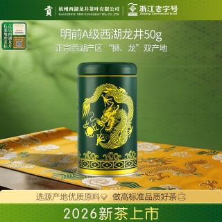 百亿补贴：贡 2026新茶上市 贡牌明前A级正宗西湖龙井茶叶50g非遗杭州绿茶罐装