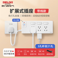 德力西 一转多总控分控拓展插座  带30cm电源线