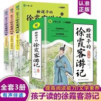 全3册 给孩子的徐霞客游记 少年读小课外阅读书籍全彩插画中国地理历史游记