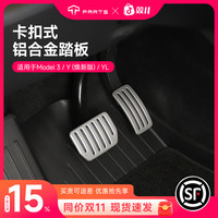 TPARTS 适用于特斯拉焕新版ModelY/YL/3铝合金脚踏板油门刹车改装