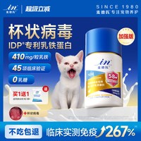 麦德氏 IDP猫用乳铁蛋白补充剂提升抵抗力猫口炎
