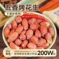 仓鼠行动 五香烤花生米 15g*50包